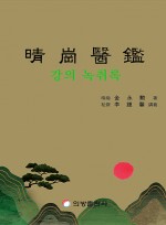 청감의강 강의 녹취록