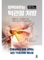 떠먹여주는 턱관절 처방 - 진료실에서 바로 써먹는 실전 TMD처방 매뉴얼