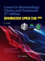 피부레이저의 선택과 치료 2판