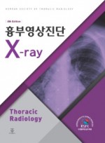 흉부영상진단 X-ray 4판