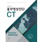 흉부영상진단 CT 4판