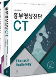 흉부영상진단 CT  &   X-ray 4판   (2권)