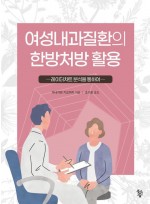여성내과질환의 한방처방 활용