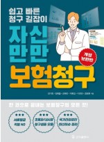 자신만만 보험청구 개정보완판