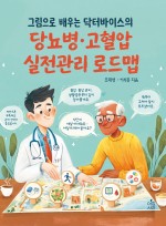그림으로 배우는 닥터바이스의 당뇨병 고혈압 실전관리 로드맵