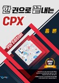 한 권으로 끝내는 CPX (9th Edition)  [세트]  2026