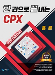 한 권으로 끝내는 CPX (9th Edition)  [세트]  2026