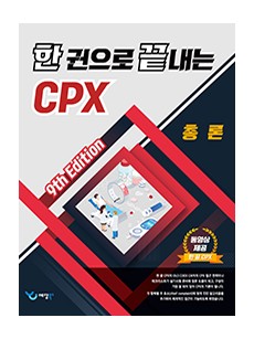 한 권으로 끝내는 CPX (9th Edition)  [세트]  2026