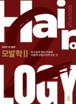 모발학 2 - 비수술적 탈모 치료와 비절개 모발이식의 모든 것