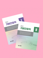 최신 기본간호학 교과서 2종 세트