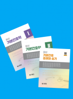 최신 기본간호학 3종세트