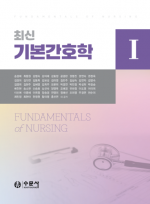 최신 기본간호학 1