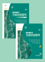 쉽게 풀어 쓴 간호미생물학 세트