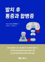발치 후 통증과 합병증