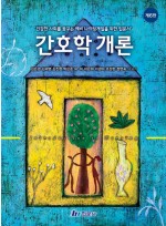 간호학개론(제6판)