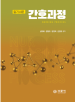 알기쉬운 간호과정