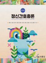 정신간호총론 제10판  2026