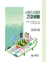 스마트시대의 건강생활