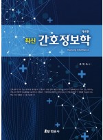 최신 간호정보학 (제4판)