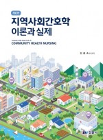 지역사회 간호학-이론과 실제 (제6판)