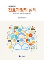 사례기반 간호과정의 실제