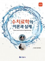 수치료학의 이론과 실제 (제2판)