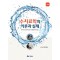 수치료학의 이론과 실제 (제2판)