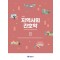 지역사회간호학 II (제5판)