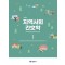 지역사회간호학Ⅰ(제5판)