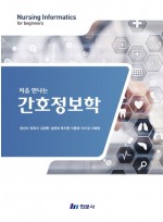 처음 만나는 간호정보학