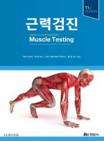 근력검진 -Muscle Testing: Daniels and Worthingham's, 11th Edition-