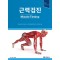 근력검진 -Muscle Testing: Daniels and Worthingham's, 11th Edition-
