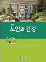 노인과 건강 (제7판)