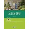 노인과 건강 (제7판)