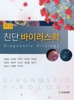 진단 바이러스학 (최신)(2판)