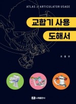 교합기 사용 도해서 - Atlas of Articulator Usage