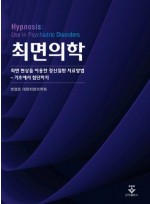 최면의학 - 최면 현상을 이용한 정신질환 치료방법