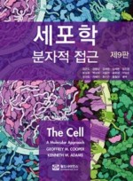 세포학_분자적 접근 9판