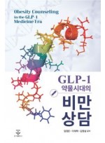 GLP-1 약물시대의 비만 상담