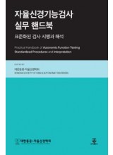 자율신경기능검사 실무 핸드북 - 표준화된 검사 시행과 해석