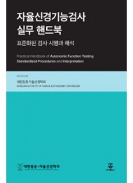 자율신경기능검사 실무 핸드북 - 표준화된 검사 시행과 해석