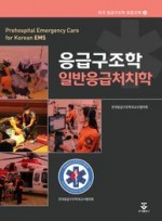 응급구조학 일반응급처치학(한국 응급구조학 표준교재 4)