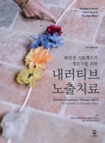 외상성 스트레스의 생존자를 위한 내러티브 노출치료, 3/e