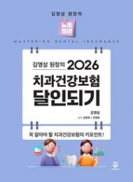 (2026 김영삼 원장의) 치과건강보험 달인되기