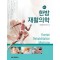 한방재활의학 (개정판 6판)