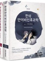 한의안이비인후과학 2판