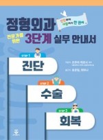 정형외과 전문가를 위한 3단계 실무 안내서 - 진단, 수술, 회복