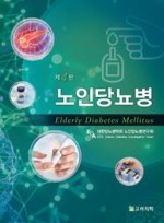 노인당뇨병 (4판)
