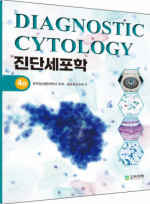 진단세포학 (4판)
