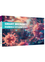 미생물에서 분자생물학까지 (4판)   국가고시종결 SMART MICROBES